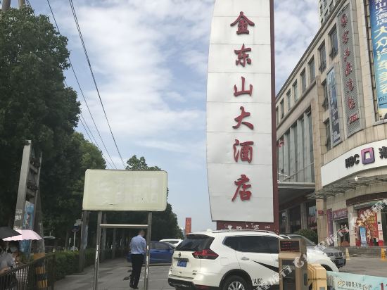 宜昌金东山大酒店