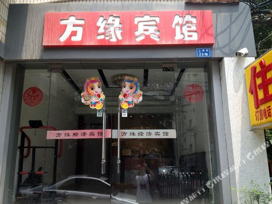 南京方缘宾馆