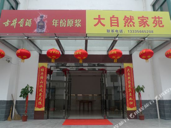 石台大自然家苑