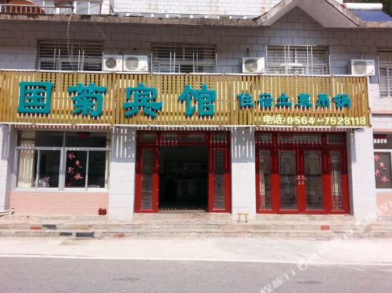 天堂寨国菊宾馆