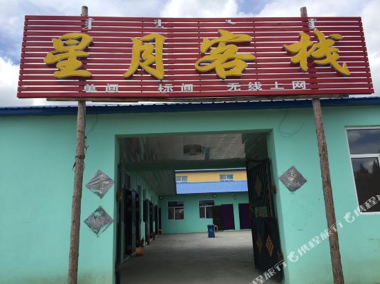 额尔古纳星月客栈