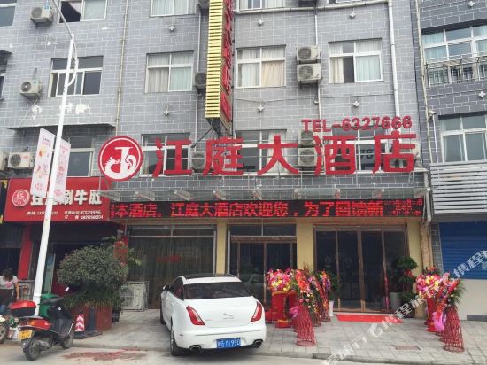 石泉江庭大酒店