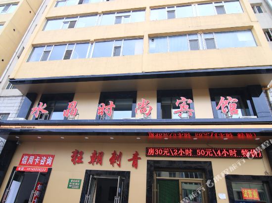 吉林水晶时尚旅馆