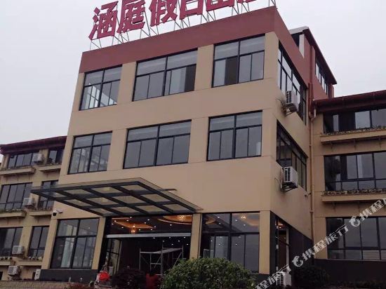 天目湖旅游度假区涵庭假日山庄