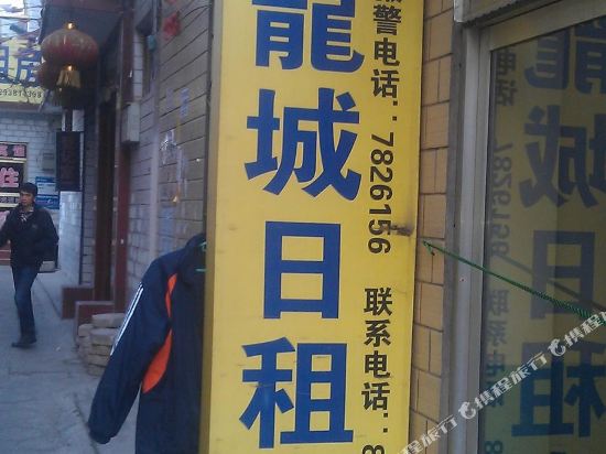 龙城宾馆(太原山大店)