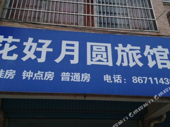 常州花好月圆旅馆