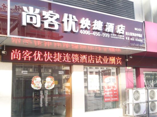 尚客优快捷酒店(连云港海连中路店)