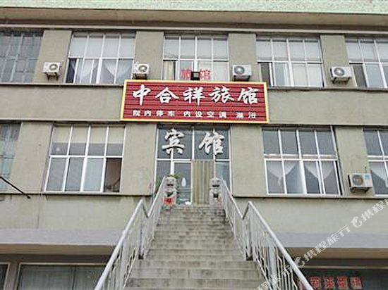 日照中合祥旅馆