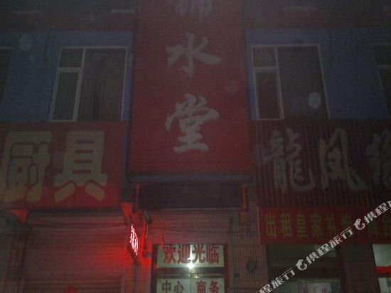 平度锦水堂民宿