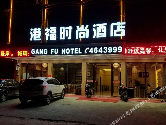 通城港福时尚酒店