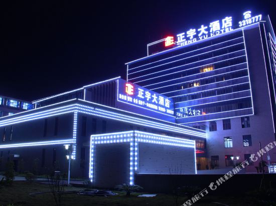 遵义正宇大酒店