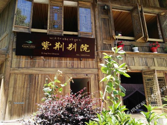 海螺沟紫荆别院