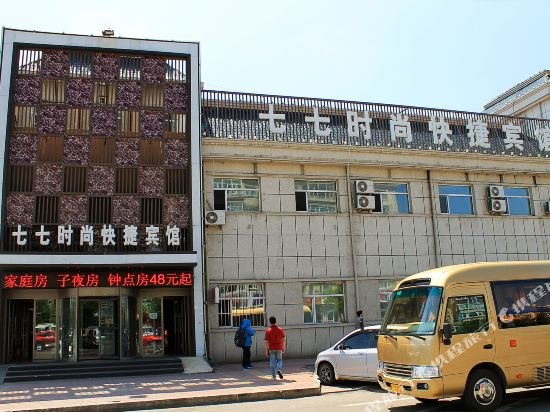 大庆七七时尚快捷宾馆