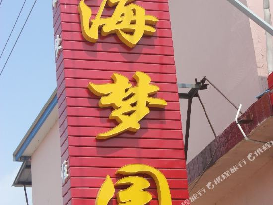 日照海梦园渔家