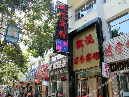 玉门凯悦商务宾馆