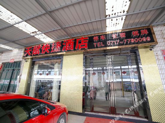 宜昌天赋快捷酒店