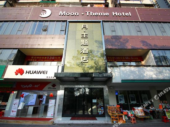 珠海月主题酒店