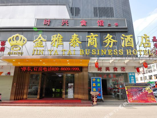 金雅泰商务酒店(广州嘉禾店)