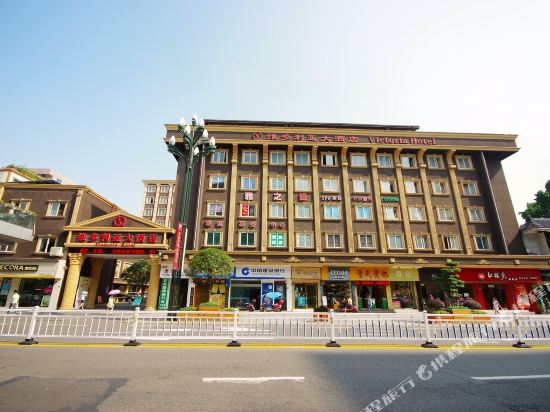 宜宾维多利亚大酒店