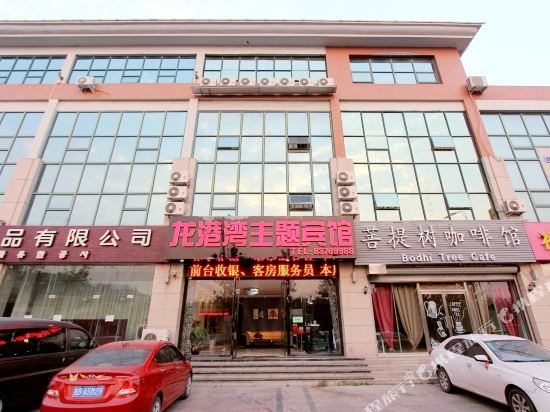 龙港湾主题宾馆(青岛流亭综合商务区高铁店)
