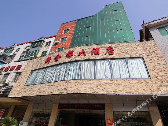 永福新金都大酒店