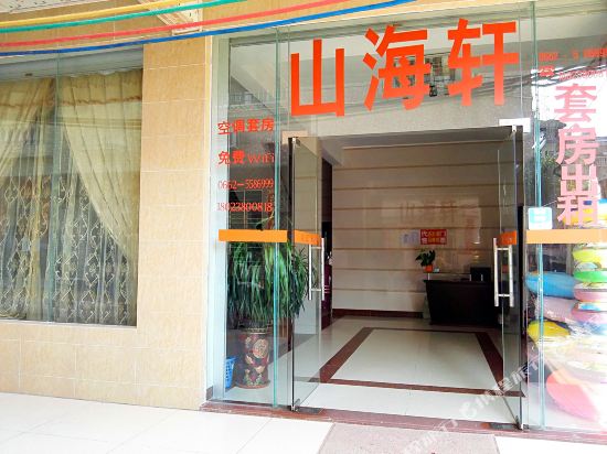 阳西沙扒湾山海轩度假公寓