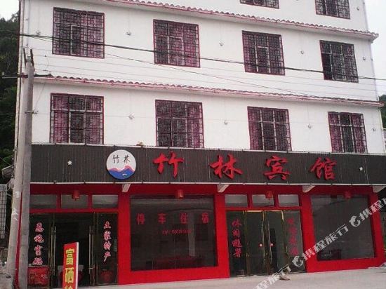 建始竹林宾馆