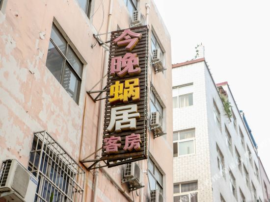 偃师今晚蜗居客房