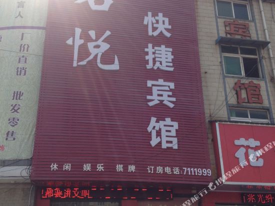 鄢陵君悦快捷宾馆