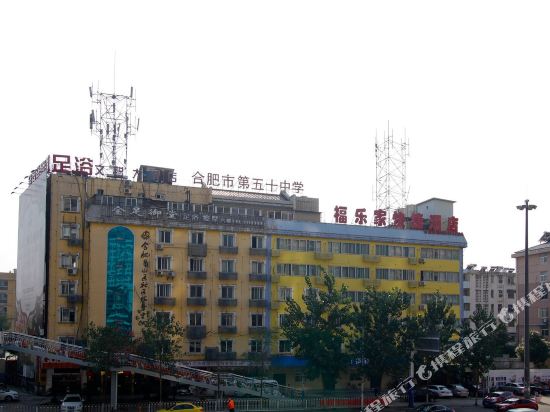 福乐家连锁酒店(合肥五里墩国购广场店)