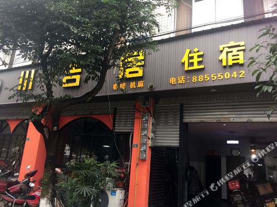 蒲江川吉居旅社