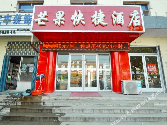 费县芒果快捷酒店