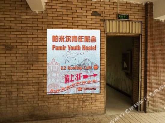 喀什停泊帕米尔青年旅舍
