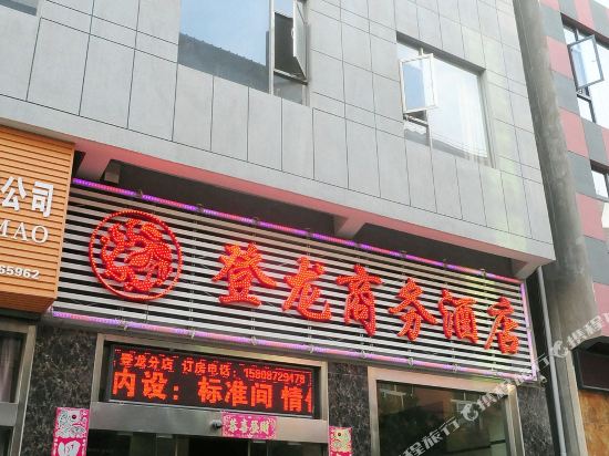 大理登龙商务酒店