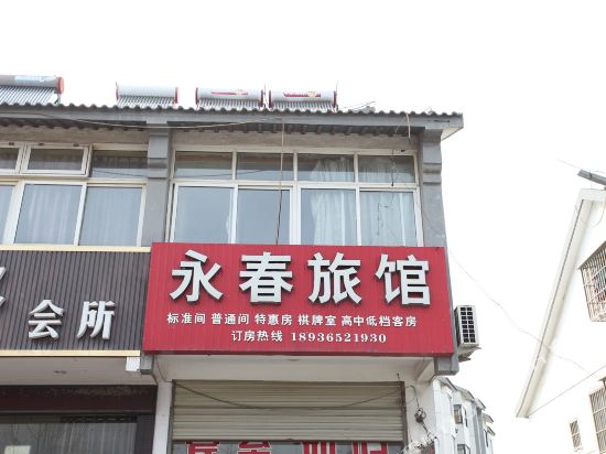 淮安永春旅馆