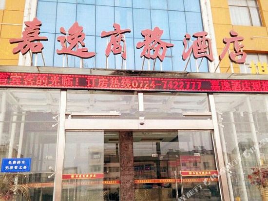 京山嘉逸商务酒店