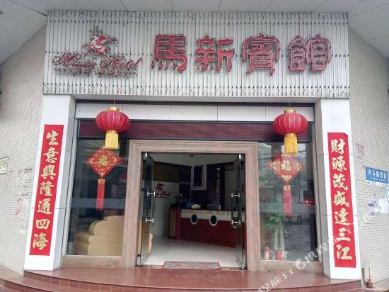 中山马新宾馆