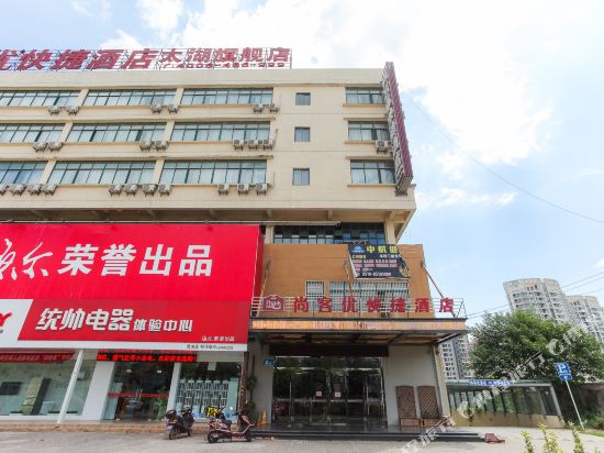 尚客优快捷酒店(无锡太湖旗舰店)