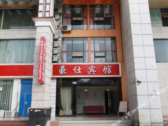 豪仕宾馆(武汉奥林花园店)