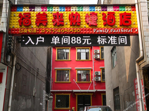 福美来快捷酒店