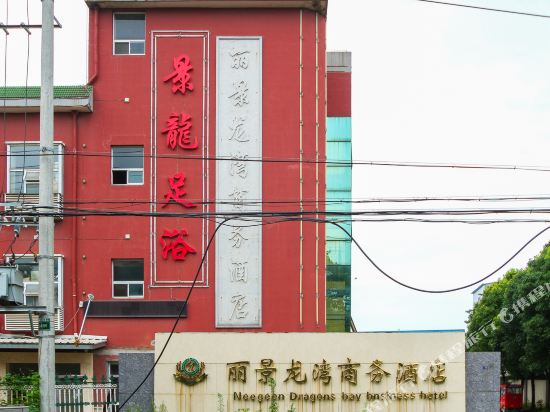 无锡丽景龙湾商务酒店