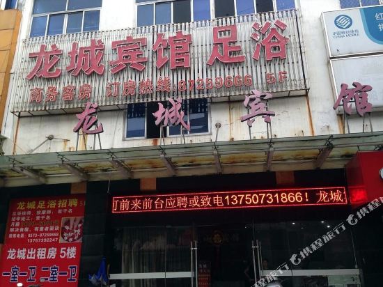 海宁龙城宾馆