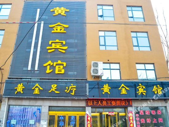 温县黄金宾馆