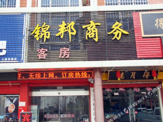 滕州锦邦商务酒店