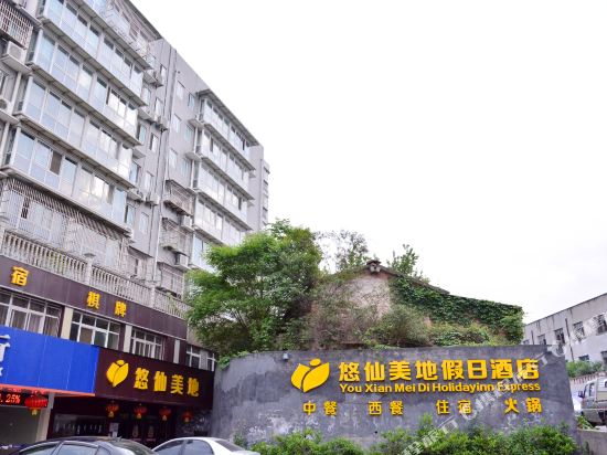 十堰悠仙美地假日酒店