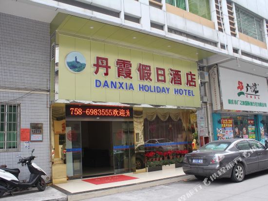 肇庆丹霞假日酒店