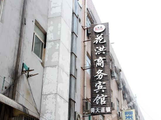 济南花洪商务宾馆