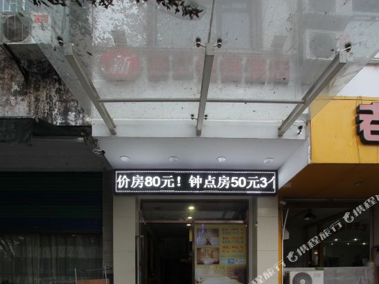 恭城新茶江便捷酒店