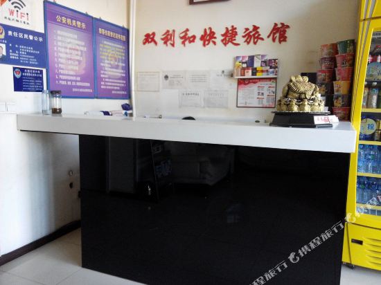 沈阳双利和快捷旅馆