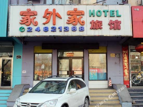 沈阳家外家旅馆